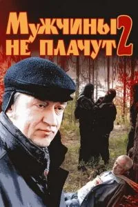Мужчины не плачут 2