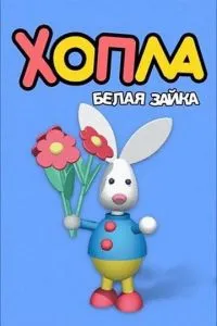 Хопла – белая зайка