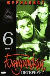 Бандитский Петербург 6: Журналист