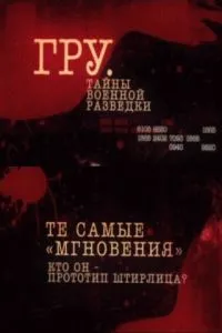 ГРУ. Тайны военной разведки
