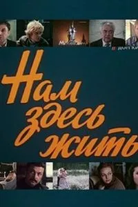 Нам здесь жить