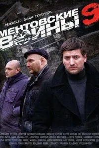 Ментовские войны 9