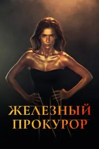 Железный прокурор