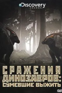 Discovery: Сражения динозавров