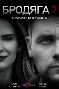 Бродяга 2. Врачебная тайна