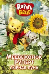 Медвежонок Руперт