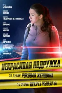 Некрасивая подружка. Секрет невесты