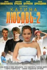 Катина любовь 2