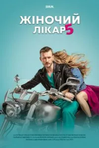 Женский доктор 5