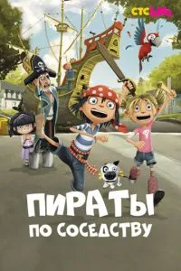 Пираты по соседству