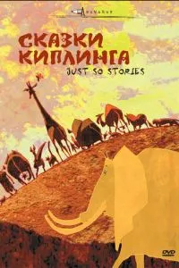Сказки Киплинга
