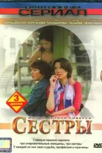 Сестры