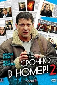 Срочно в номер 2
