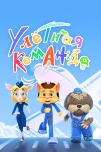 Улётная команда