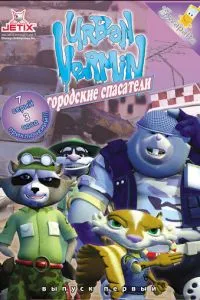 Хвостатые вояки