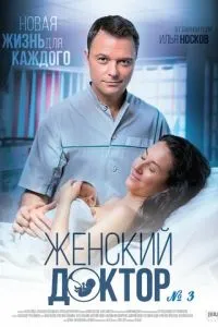 Женский доктор 3