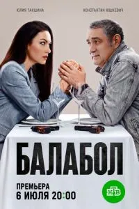 Балабол 9