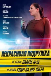 Некрасивая подружка. Ключ на дне озера