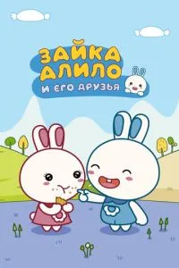 Зайка Алило и его друзья