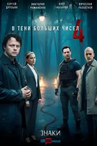 В тени больших чисел 4. Знаки