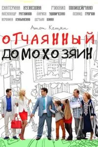 Отчаянный домохозяин