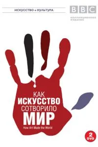 BBC: Как искусство сотворило мир