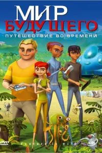Мир будущего