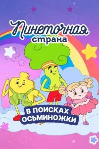 Пинеточная страна. В поисках Осьминожки