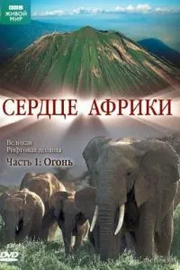 BBC: Сердце Африки