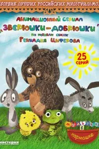 Зверюшки-добрюшки
