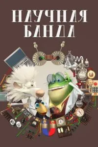 Научная банда