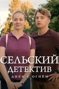 Сельский детектив 15. Днем с огнём