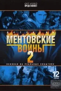 Ментовские войны 2