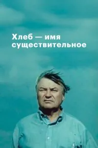 Хлеб - имя существительное