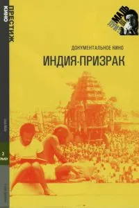 Индия-призрак