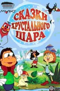 Сказки хрустального шара