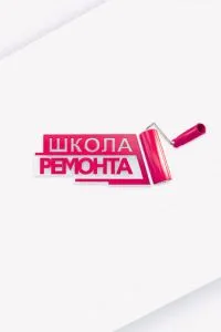 Школа ремонта