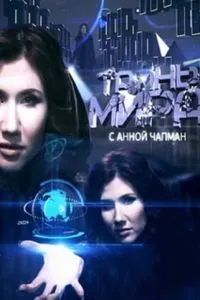 Тайны мира