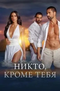 Никто, кроме тебя