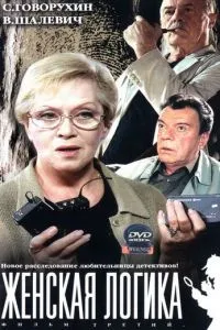 Женская логика 3