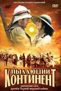 Пылающий континент