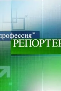 Профессия - репортер