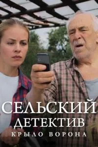 Сельский детектив 10. Крыло ворона