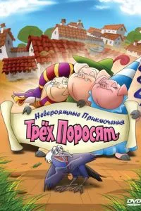 Невероятные приключения трех поросят
