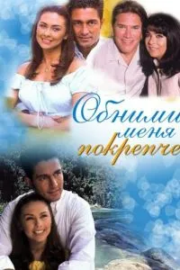 Обними меня крепче