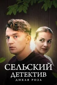 Сельский детектив 12. Дикая роза