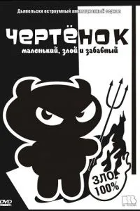 Чертенок