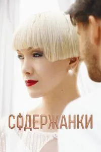 Содержанки 4