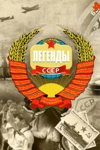 Легенды СССР