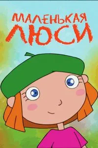 Маленькая Люси